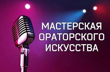 power point: Мастерская ораторского искусства Профессиональное обучение публичным — 1