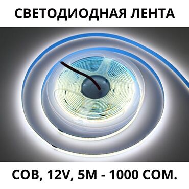 церковные свечи бишкек in Кыргызстан | СВЕЧИ: Светодиодная лента COB (252 LED/m) IP20 предназначена для организации