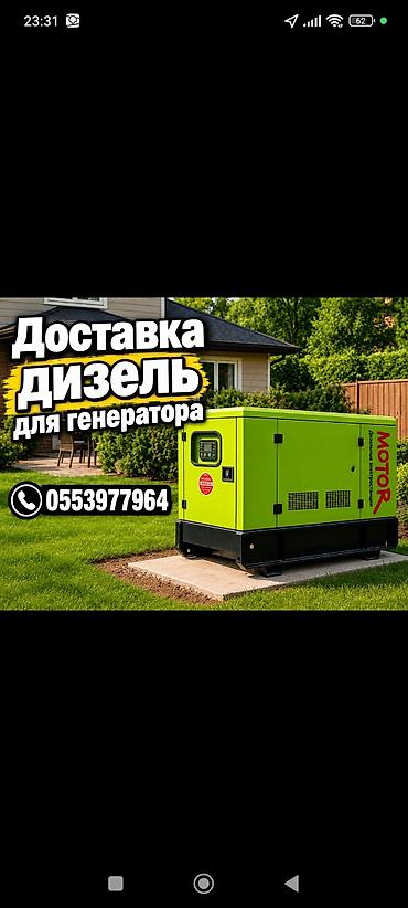 ДОСТАВКА ДИЗЕЛЬ ДЛЯ ГЕНЕРАТОРА