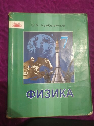 Детские книги: Физика для 7 класса на Кыргызской языке продается