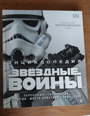 Книги, журналы, CD, DVD: Продаю книги: 1.Энциклподия Звёздных войн.Подарок для фанатов Star