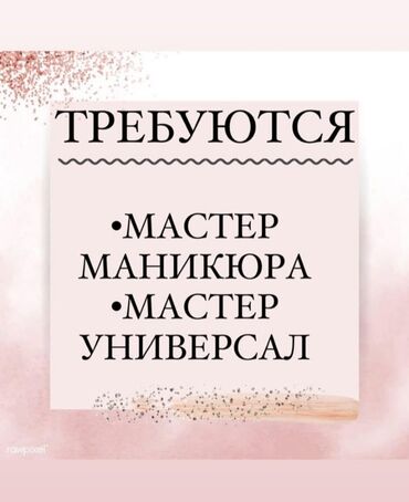 работа на процент в салоне красоты: Требуется мастер маникюра, наращивание ногтей, шеллак. Полный рабочий