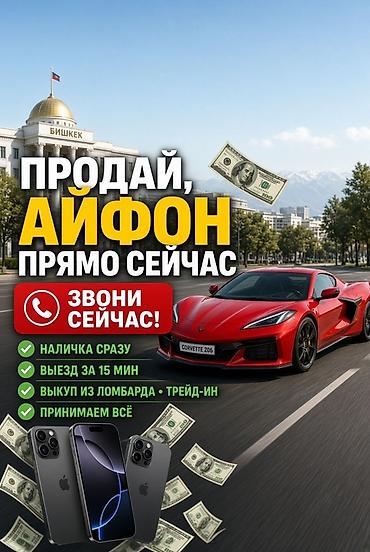 Сервис выкупа iPhone в Бишкеке - Быстрый выкуп iPhone любых моделей - at lalafo.kg Сервис выкупа iPhone в Бишкеке - Быстрый выкуп iPhone любых моделей -