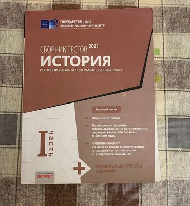 tarix testleri: 1 часть банка тестов по истории 2021 г.В хорошем состояние.Бесплатная