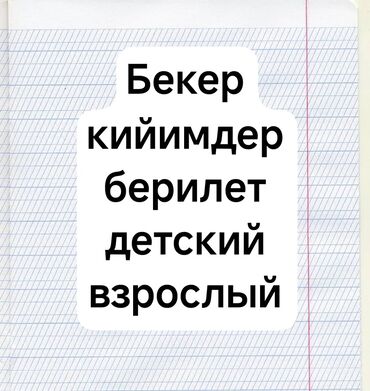 мебел спальни: Бекер кийимдер берилет детский взрослый хиджап көйнөктөр дагы бар