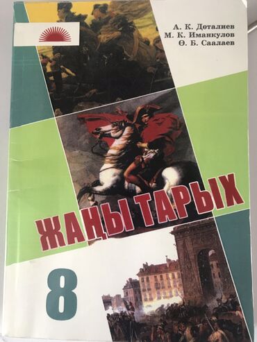 гдз по алгебре 8 класс байзаков 2009 год: Жаны тарых 8 класс