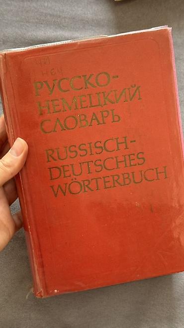 тула: Немецко-русские словари - Богатый словарный запас: общеязыковая — 2