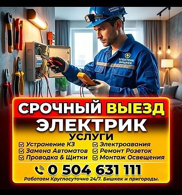 Электрик | Установка счетчиков, Демонтаж электроприборов, Монтаж выключателей Больше 6 лет опыта