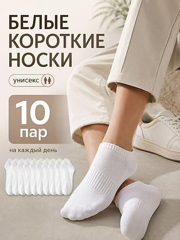 тренировочный носки: Белые короткие носки, унисекс, набор 10 пар - Назначение: на каждый — 2