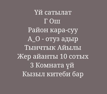 продажа дома шоро: Үй, 1 кв. м, 3 бөлмө, Менчик ээси