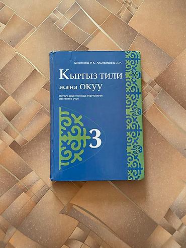 Другие товары для детей: Продаю б/у учебники 1-2-3 классы. Цена: 50 сом за 1 учебник По всем — 17