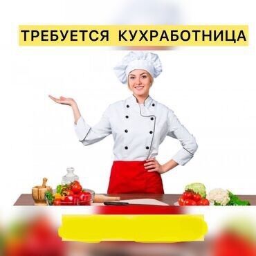 черна рабочий: В частную школу требуется кухработница, 5/2; 8:00-16:00; з/п 30000 на