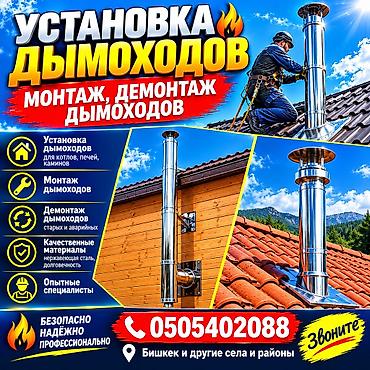ремонт дымохода в частном доме: Профессиональный монтаж и демонтаж дымоходов - Установка дымоходов — 1