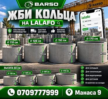ЖБИ кольца BARSO Назначение: - Для колодцев - Для канализации - Для at lalafo.kg ЖБИ кольца BARSO Назначение: - Для колодцев - Для канализации - Для
