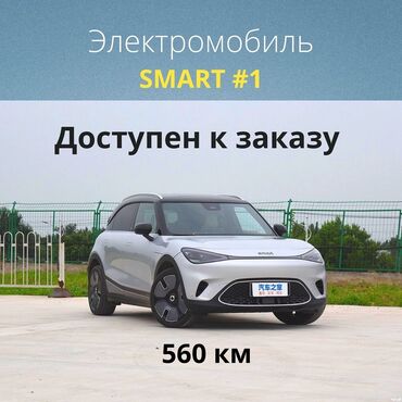 geely ck запчасти: Представлен самый мощный и большой Smart в истории. Серийный Smart #1