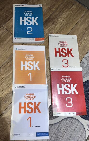 3 айлык курстар: Продаю сборник книг hsk 1-3. 2-3 часть в нормальном состоянии, 1 часть