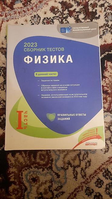 Məhsul: Fizika – 2023 Sınaq/Test Toplusu (I hissə) Xüsusiyyətlər: -