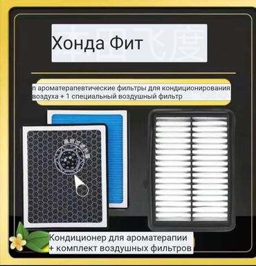 афто запуск: Воздушный фильтр+ фильтр салона ароматизатор''' есть для многих