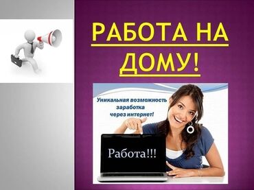 работа на дому в интернете вакансии: Работа на дому. Хочу предложить вам работу на дому. Здесь вам просто