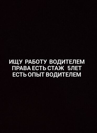 Водители такси: Ищу работу водителем есть прова стаж 5лет опыт есть водителем