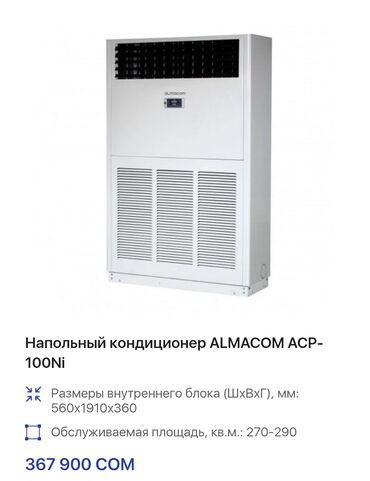 Кондиционеры: Кондиционер Almacom Колонный, Охлаждение