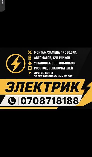 Электрики: Электрик | Демонтаж электроприборов, Электромонтажные работы, Установка счетчиков Больше 6 лет опыта — 1