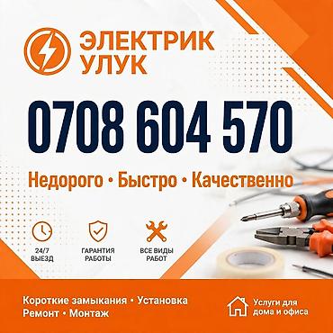 Электрик «Улук» Профессиональные электромонтажные и ремонтные работы