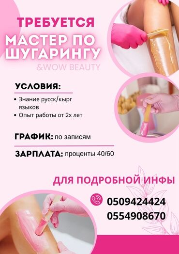 автомойка работы: Требуется мастер по шугарингу Условия: Со знанием русск/кырг языка