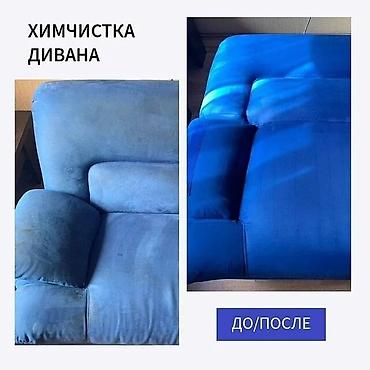Химчистка мебели: Химчистка мебели, | Домашний текстиль, Кресла, Диваны — 6