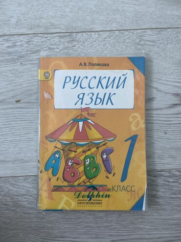 русский язык 3 класс: Русский язык 1 класс 
Автор: А.В. Полякова