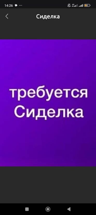 требуется швея с проживанием: Требуется Сиделка - р он Чон - Арык . Пожилой Женщины 79 лет