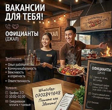 Вакансия: официанты (Джал) Требования: - Опыт работы -