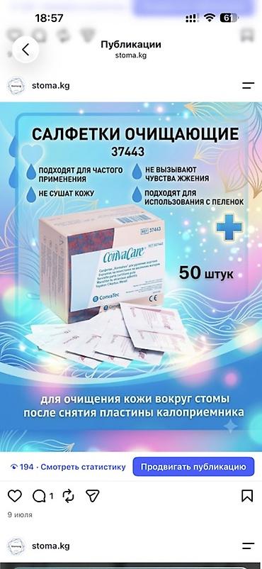 Салфетки: Салфетки очищающие ConvaCare 37443 Калоприемник Абуцел Клей убирает — 1