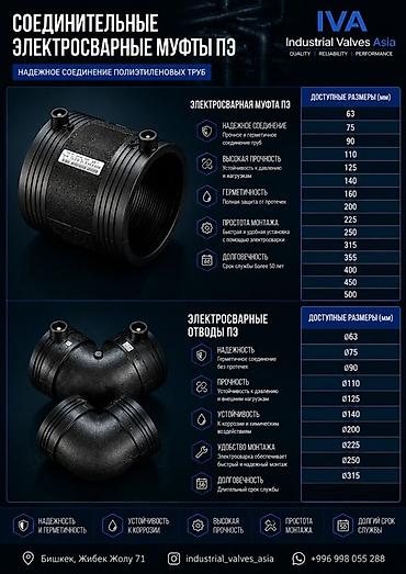 Соединительные электросварные муфты и отводы ПЭ (Industrial Valves