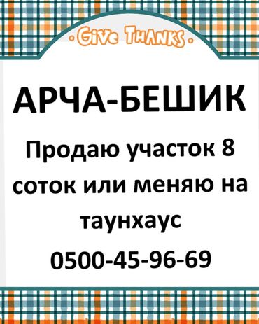 квартиры в арча бешик: 8 соток, Курулуш, Кызыл китеп