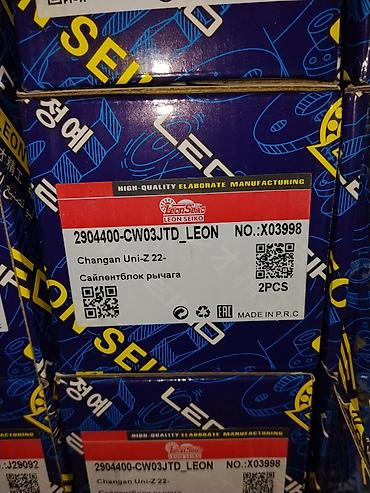 Сайлентблок рычага подвески Leon Seiko для Changan Uni-Z (с 2022 г.)