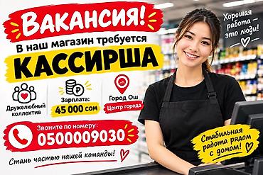 аптека ош: Вакансия: кассир в магазине - Расположение: г. Ош, центр города - — 1