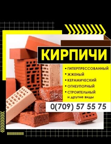 кызыл кирпич цена бишкек: Тешиктерсиз, таблетка, Бышкан кирпич, Жарым блок, 250x120x90, Жаңы