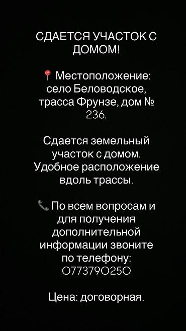 Үйлөр: Сдается земельный участок с домом. Местоположение: село Беловодское — 1