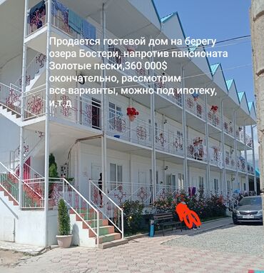 достук отель: Продается гостевой дом на берегу озера Бостери, напротив пансионата