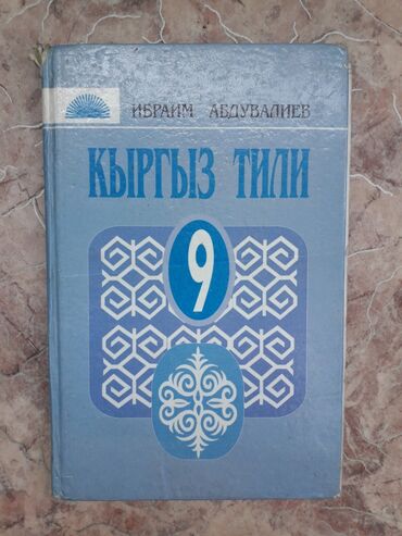 английский язык 3 класс фатнева,цуканова гдз рабочая тетрадь: Кыргызский язык, 9 класс, Б/у, Самовывоз