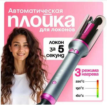 электрические инфракрасные обогреватели: Автоматическая стайлер плойка для волос с функцией вращения и