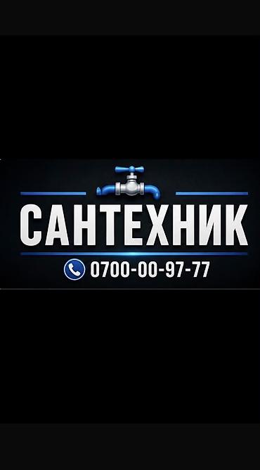 Резюме: Сантехник. Больше 6 лет опыта — 1