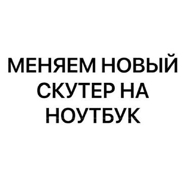 обмен на электро: Обмен: новый скутер на ноутбук. Информация: - Предлагается скутер в — 1