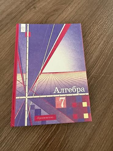 Учебник «Алгебра. 7 класс», издательство «Просвещение». - Класс: 7 -
