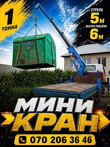 Услуги автокрана: Стрела 5 м, 1 т — 2