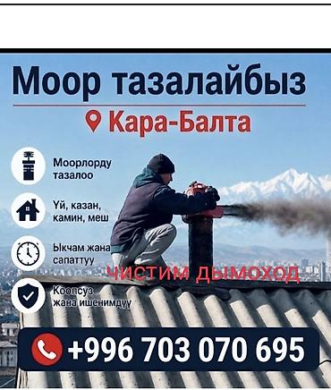 пожарные щиты: Профессиональная очистка дымоходов в Кара-Балте. Что делаем: - — 1