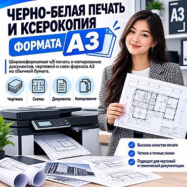 Черно-белая печать и ксерокопия формата A3 Широкоформатная ч/б печать