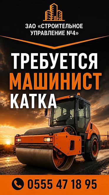 стоитель: Вакансия: машинист катка в ЗАО «Строительное управление №4» город — 1