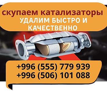 прямотое: Услуга: скупка и удаление автомобильных катализаторов. - Принимаем — 1